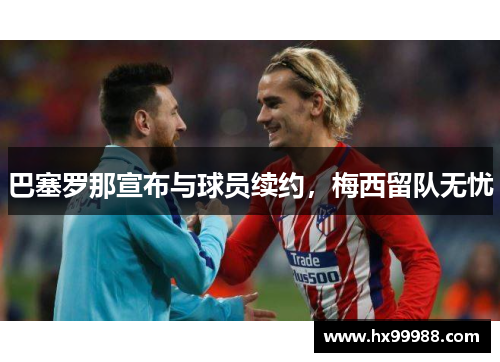 巴塞罗那宣布与球员续约，梅西留队无忧