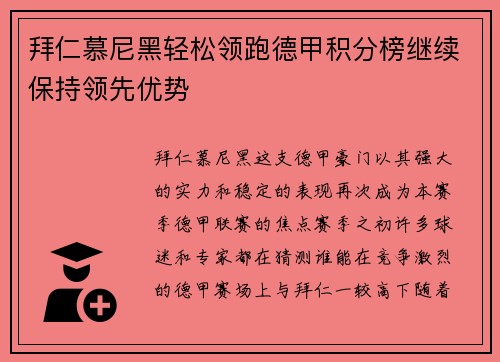 拜仁慕尼黑轻松领跑德甲积分榜继续保持领先优势
