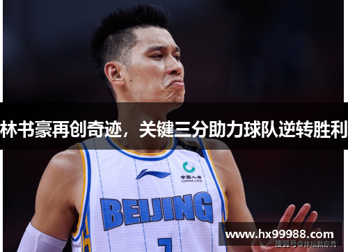 林书豪再创奇迹，关键三分助力球队逆转胜利