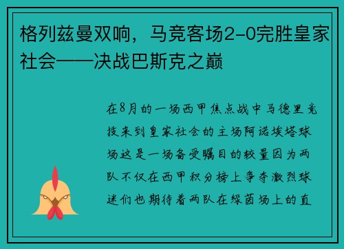 格列兹曼双响，马竞客场2-0完胜皇家社会——决战巴斯克之巅