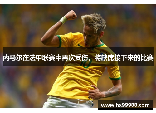 内马尔在法甲联赛中再次受伤，将缺席接下来的比赛
