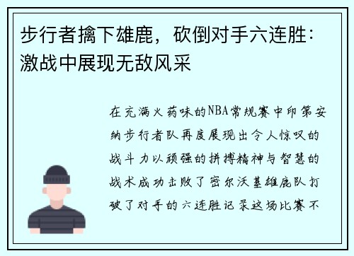 步行者擒下雄鹿，砍倒对手六连胜：激战中展现无敌风采