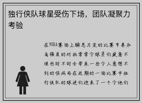 独行侠队球星受伤下场，团队凝聚力考验