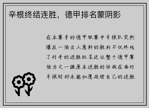 辛根终结连胜，德甲排名蒙阴影