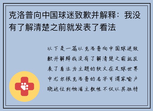 克洛普向中国球迷致歉并解释：我没有了解清楚之前就发表了看法