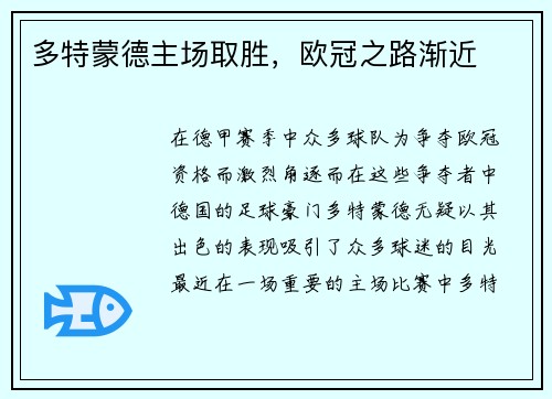 多特蒙德主场取胜，欧冠之路渐近