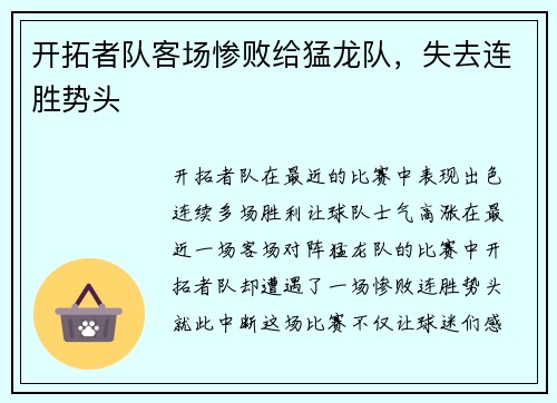 开拓者队客场惨败给猛龙队，失去连胜势头