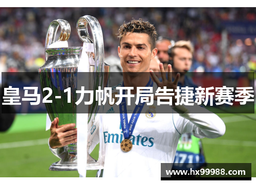 皇马2-1力帆开局告捷新赛季