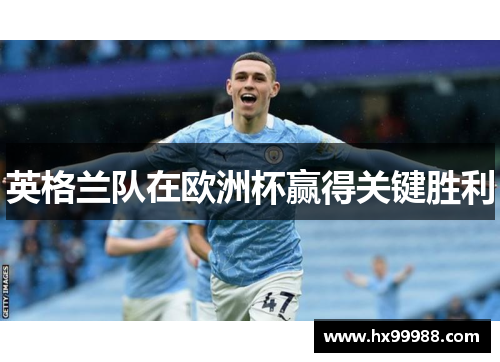 英格兰队在欧洲杯赢得关键胜利