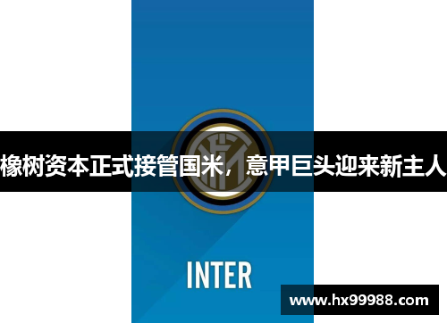 橡树资本正式接管国米，意甲巨头迎来新主人