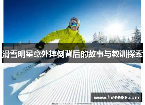 滑雪明星意外摔倒背后的故事与教训探索