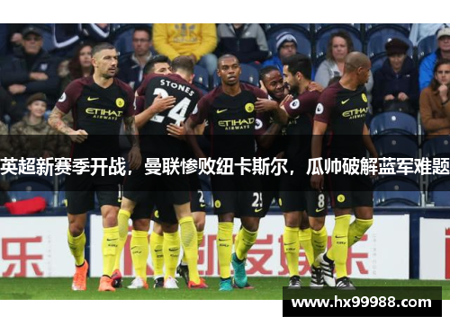 英超新赛季开战，曼联惨败纽卡斯尔，瓜帅破解蓝军难题