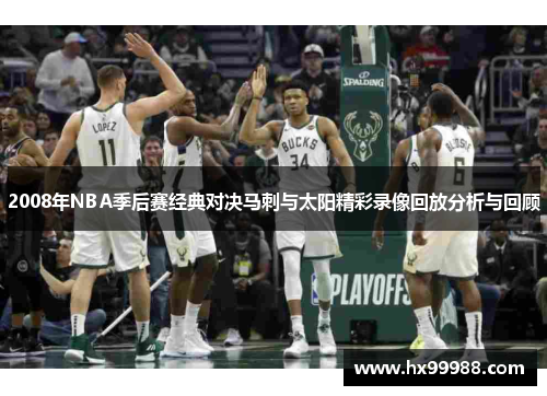 2008年NBA季后赛经典对决马刺与太阳精彩录像回放分析与回顾
