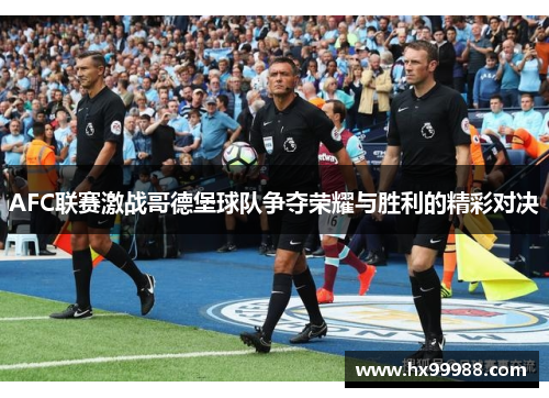 AFC联赛激战哥德堡球队争夺荣耀与胜利的精彩对决