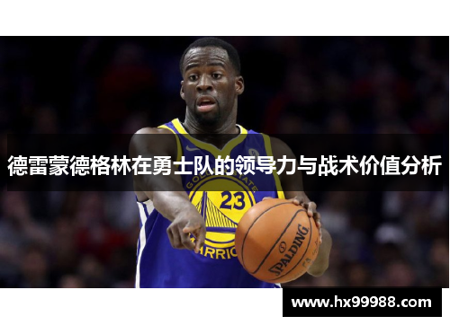 德雷蒙德格林在勇士队的领导力与战术价值分析