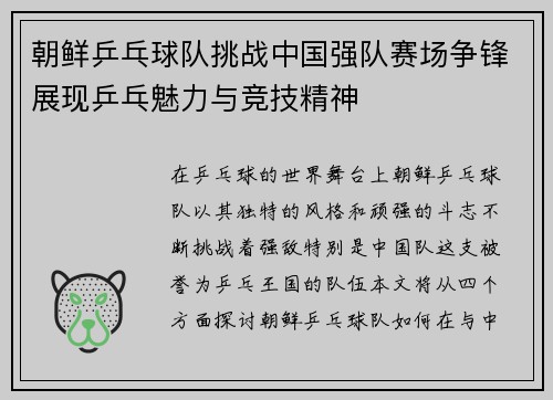 朝鲜乒乓球队挑战中国强队赛场争锋展现乒乓魅力与竞技精神