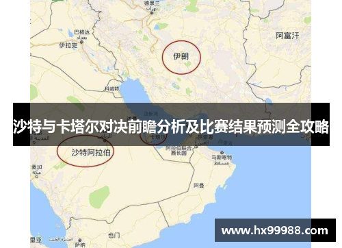 沙特与卡塔尔对决前瞻分析及比赛结果预测全攻略