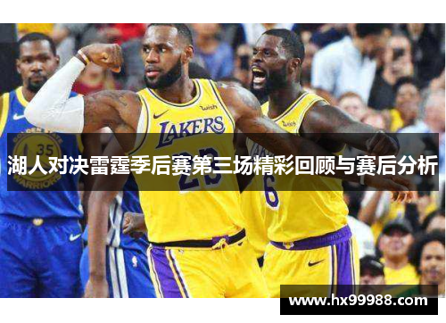 湖人对决雷霆季后赛第三场精彩回顾与赛后分析