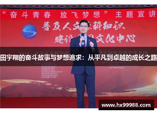 田宇翔的奋斗故事与梦想追求：从平凡到卓越的成长之路
