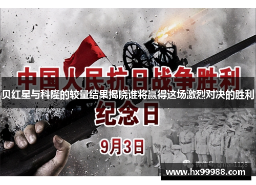 贝红星与科隆的较量结果揭晓谁将赢得这场激烈对决的胜利