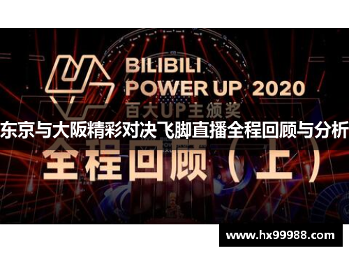 东京与大阪精彩对决飞脚直播全程回顾与分析