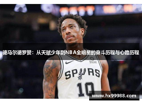 德马尔德罗赞：从天赋少年到NBA全明星的奋斗历程与心路历程