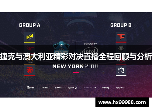 捷克与澳大利亚精彩对决直播全程回顾与分析