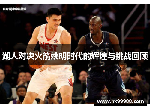 湖人对决火箭姚明时代的辉煌与挑战回顾
