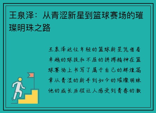 王泉泽：从青涩新星到篮球赛场的璀璨明珠之路