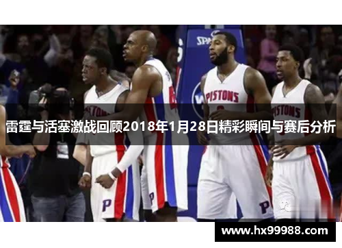 雷霆与活塞激战回顾2018年1月28日精彩瞬间与赛后分析