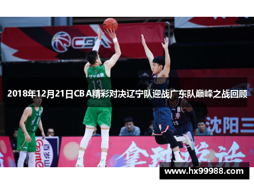 2018年12月21日CBA精彩对决辽宁队迎战广东队巅峰之战回顾