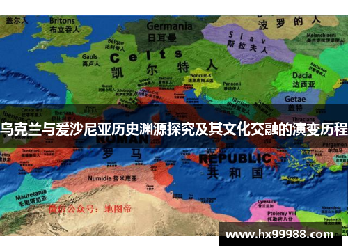 乌克兰与爱沙尼亚历史渊源探究及其文化交融的演变历程