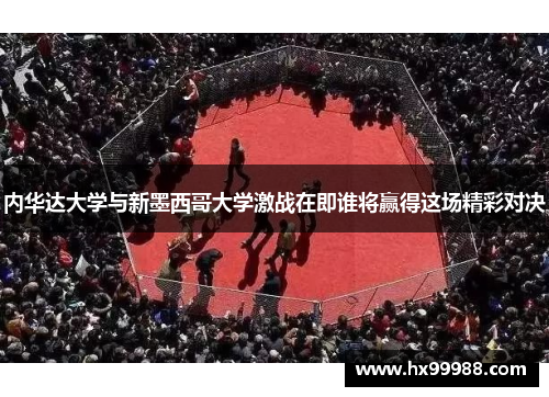 内华达大学与新墨西哥大学激战在即谁将赢得这场精彩对决