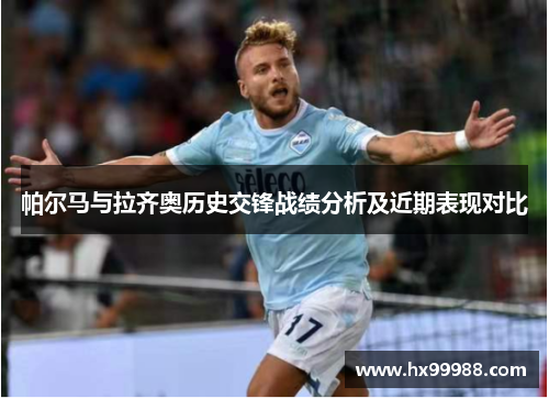 帕尔马与拉齐奥历史交锋战绩分析及近期表现对比