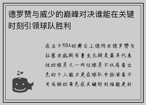 德罗赞与威少的巅峰对决谁能在关键时刻引领球队胜利
