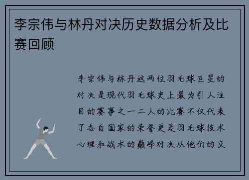 李宗伟与林丹对决历史数据分析及比赛回顾