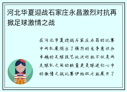 河北华夏迎战石家庄永昌激烈对抗再掀足球激情之战
