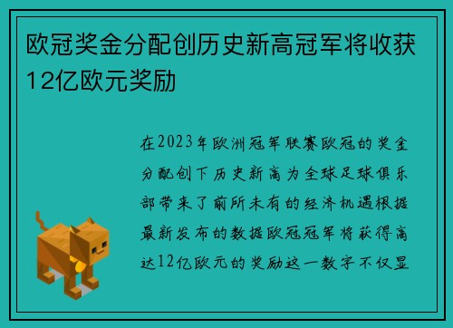 欧冠奖金分配创历史新高冠军将收获12亿欧元奖励