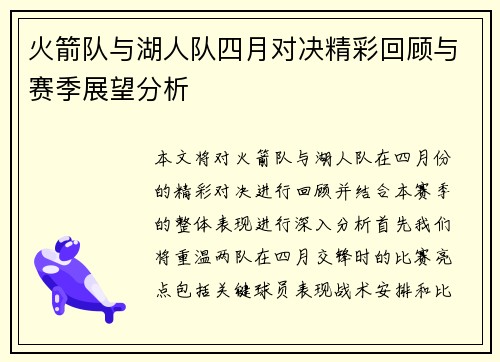 火箭队与湖人队四月对决精彩回顾与赛季展望分析