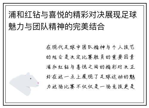 浦和红钻与喜悦的精彩对决展现足球魅力与团队精神的完美结合