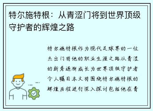 特尔施特根：从青涩门将到世界顶级守护者的辉煌之路