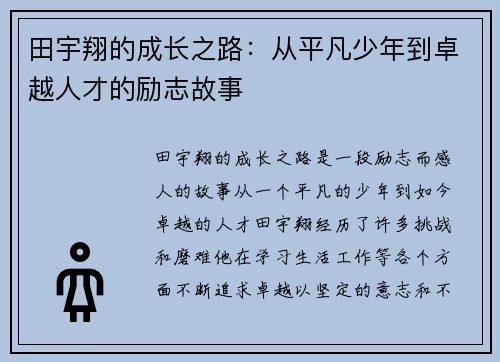 田宇翔的成长之路：从平凡少年到卓越人才的励志故事
