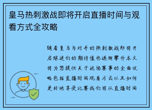 皇马热刺激战即将开启直播时间与观看方式全攻略