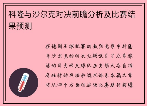 科隆与沙尔克对决前瞻分析及比赛结果预测