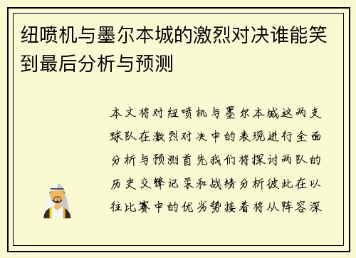 纽喷机与墨尔本城的激烈对决谁能笑到最后分析与预测